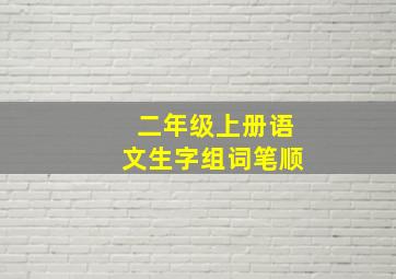 二年级上册语文生字组词笔顺