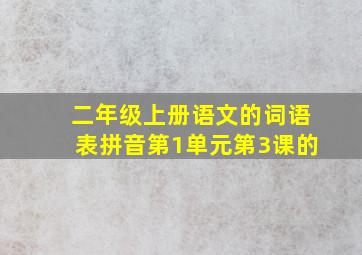 二年级上册语文的词语表拼音第1单元第3课的