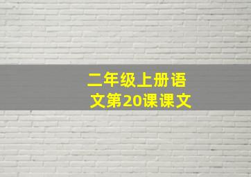 二年级上册语文第20课课文