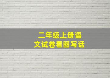 二年级上册语文试卷看图写话