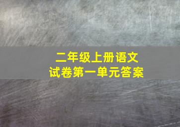 二年级上册语文试卷第一单元答案