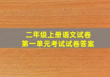 二年级上册语文试卷第一单元考试试卷答案