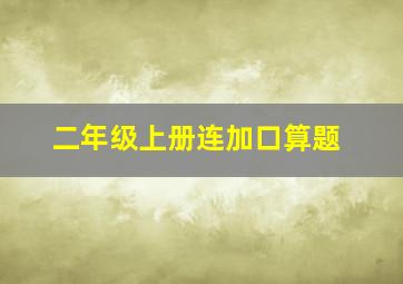 二年级上册连加口算题