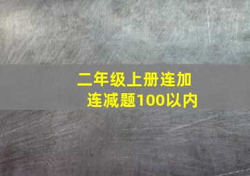 二年级上册连加连减题100以内