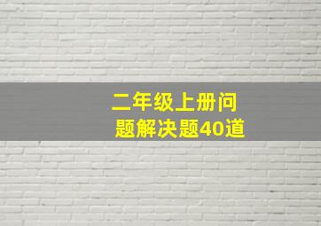 二年级上册问题解决题40道