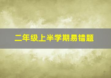 二年级上半学期易错题