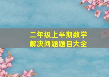 二年级上半期数学解决问题题目大全