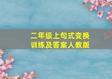 二年级上句式变换训练及答案人教版