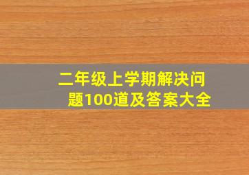 二年级上学期解决问题100道及答案大全