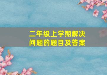 二年级上学期解决问题的题目及答案