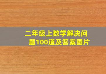 二年级上数学解决问题100道及答案图片