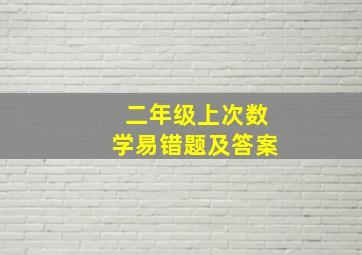 二年级上次数学易错题及答案