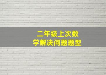 二年级上次数学解决问题题型