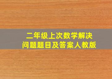 二年级上次数学解决问题题目及答案人教版