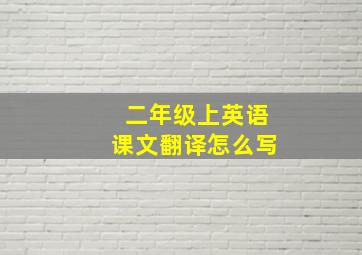 二年级上英语课文翻译怎么写