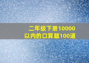 二年级下册10000以内的口算题100道