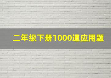 二年级下册1000道应用题