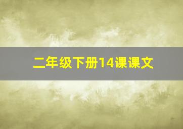 二年级下册14课课文