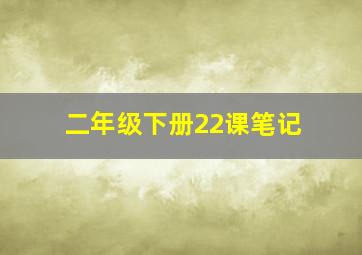 二年级下册22课笔记