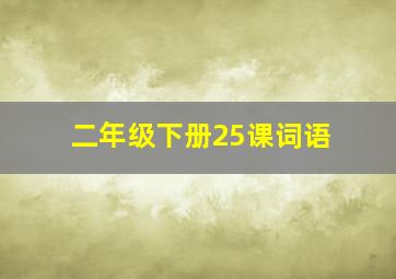 二年级下册25课词语