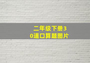 二年级下册30道口算题图片