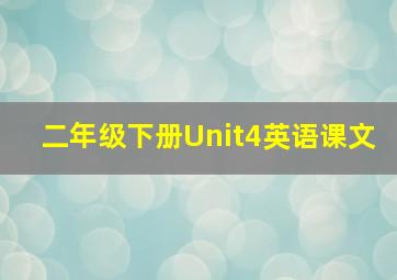 二年级下册Unit4英语课文