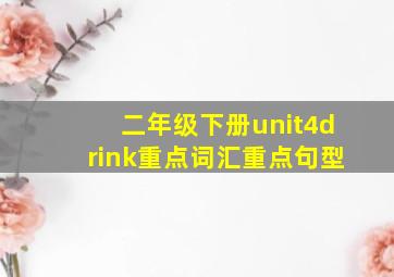 二年级下册unit4drink重点词汇重点句型