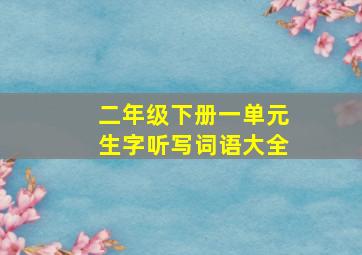 二年级下册一单元生字听写词语大全