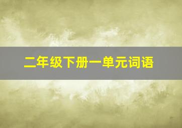 二年级下册一单元词语