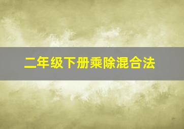 二年级下册乘除混合法