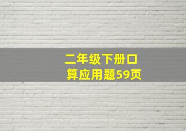 二年级下册口算应用题59页