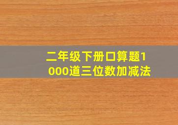 二年级下册口算题1000道三位数加减法