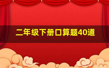 二年级下册口算题40道