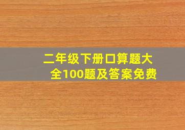 二年级下册口算题大全100题及答案免费