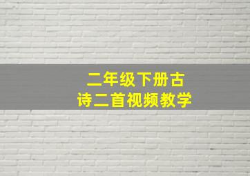 二年级下册古诗二首视频教学