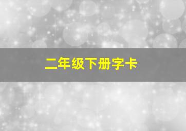 二年级下册字卡