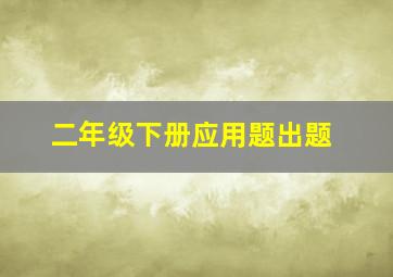 二年级下册应用题出题