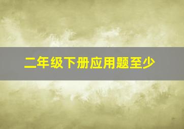 二年级下册应用题至少