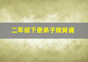 二年级下册弟子规背诵