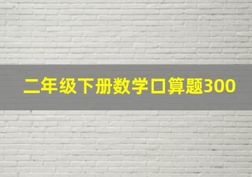 二年级下册数学口算题300