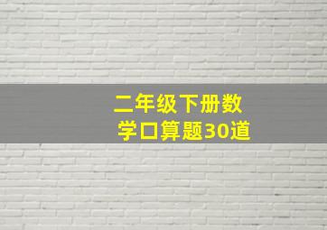 二年级下册数学口算题30道