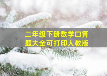 二年级下册数学口算题大全可打印人教版