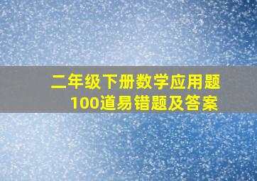 二年级下册数学应用题100道易错题及答案