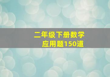 二年级下册数学应用题150道