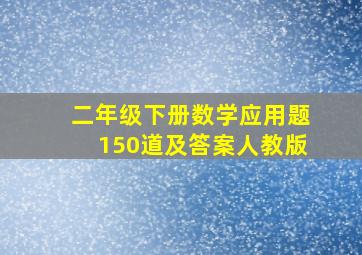 二年级下册数学应用题150道及答案人教版