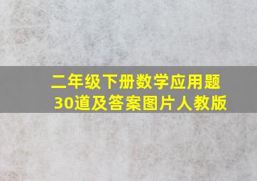 二年级下册数学应用题30道及答案图片人教版