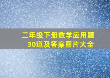 二年级下册数学应用题30道及答案图片大全