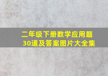 二年级下册数学应用题30道及答案图片大全集