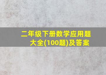 二年级下册数学应用题大全(100题)及答案