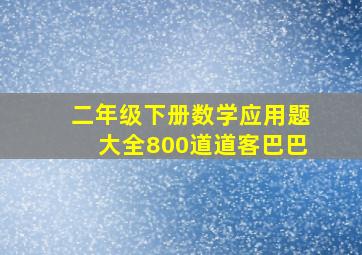 二年级下册数学应用题大全800道道客巴巴